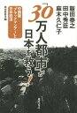 「30万人都市」が日本を救う! 中国版「ブラックマンデー」と日本経済/田中秀臣/飯田泰之/田中秀臣【3000円以上送料無料】