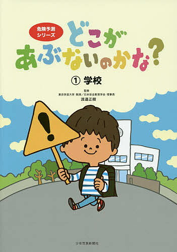 著者渡邉正樹(監修) 池田蔵人(イラスト)出版社少年写真新聞社発売日2015年09月ISBN9784879815347ページ数43Pキーワードプレゼント ギフト 誕生日 子供 クリスマス 子ども こども どこがあぶないのかな1きけんよそくしりーず ドコガアブナイノカナ1キケンヨソクシリーズ わたなべ まさき いけだ くら ワタナベ マサキ イケダ クラ BF28478E9784879815347内容紹介現代の子どもたちが危険を予測する力を育むためには、何が必要か、と考え作った本です。※本データはこの商品が発売された時点の情報です。目次おくれそうであわてていたら/大そうじでまどふき。む理なしせいでふこうとしたら/くつをきちんとはかないでいたら/カバンをふり回していたら/手あらい場の前を走っていたら/たくさんの荷物を持っていたら