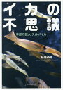 イカの不思議 季節の旅人・スルメイカ/桜井泰憲【3000円以上送料無料】