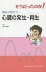 そうだったのか!臨床に役立つ心臓の発生・再生／古川哲史【3000円以上送料無料】