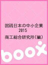 図説日本の中小企業 2015/商工総合研究所【3000円以上送料無料】