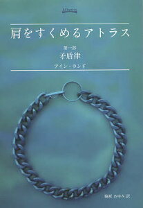 肩をすくめるアトラス 第1部/アイン・ランド/脇坂あゆみ【3000円以上送料無料】