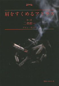 肩をすくめるアトラス 第2部/アイン・ランド/脇坂あゆみ【3000円以上送料無料】