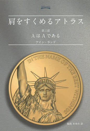 肩をすくめるアトラス 第3部／アイン・ランド／脇坂あゆみ【3000円以上送料無料】