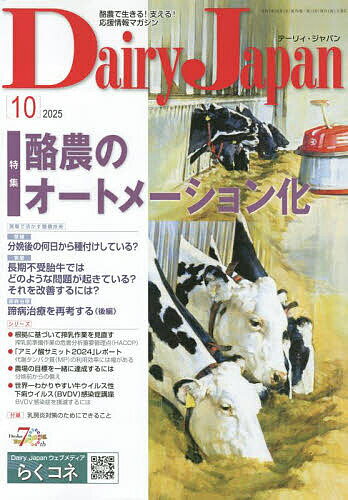 デーリィジャパン 2025年10月号【雑誌】【3000円以上送料無料】