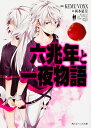 六兆年と一夜物語/KEMUVOXX/西本紘奈【3000円以上送料無料】