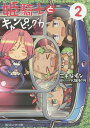 姫騎士とキャンピングカー 2/三木なずな【3000円以上送料無料】