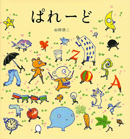 ぱれーど／山村浩二【3000円以上送料無料】