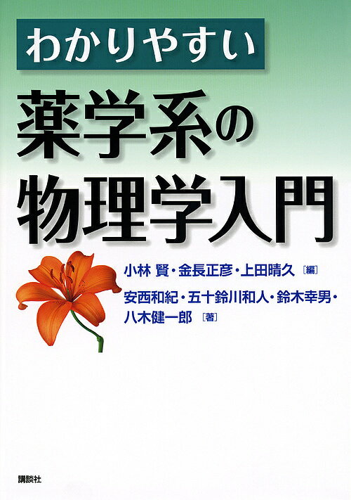 わかりやすい薬学系の物理学入門／小林賢／金長正彦／上田晴久【3000円以上送料無料】