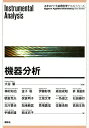 機器分析/大谷肇/梅村知也/金子聡【3000円以上送料無料】