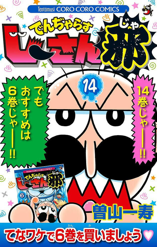 でんぢゃらすじーさん邪 14／曽山一寿【3000円以上送料無料】