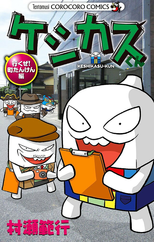 [3 천엔 이상 무료 배송] 케시 카스 군 가자! 마치 탄켄 편 / 무라세 범행