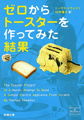 ゼロからトースターを作ってみた結果／トーマス・トウェイツ／村井理子【3000円以上送料無料】