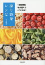 凍り野菜レシピ うま味凝縮 塩分控えめ さらに時短!/是友麻希/レシピ【3000円以上送料無料】