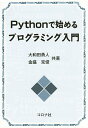 Pythonで始めるプログラミング入門/大和田勇人/金盛克俊【3000円以上送料無料】
