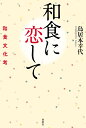 和食に恋して 和食文化考/鳥居本幸代【3000円以上送料無料】