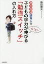 東大合格請負人の子どもの学力がぐんぐん伸びる「勉強スイッチ」の入れ方/時田啓光【3000円以上送料無料】