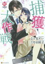 捕獲大作戦/千花キハ/丹羽庭子【3000円以上送料無料】