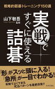 実戦ですぐに使える詰碁 戦略的囲碁トレーニング150選/山下敬吾【3000円以上送料無料】