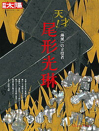 ※商品画像はイメージや仮デザインが含まれている場合があります。帯の有無など実際と異なる場合があります。著者河野元昭(監修)出版社平凡社発売日2015年09月ISBN9784582922325ページ数159Pキーワードおがたこうりんてんさいおがたこうりんりんぱの オガタコウリンテンサイオガタコウリンリンパノ こうの もとあき コウノ モトアキ9784582922325内容紹介琳派の大成者の生涯と幅広い創作活動を数多くの作品とともに通覧する。乾山や光琳の美意識を継承した画家たちの名品も紹介。※本データはこの商品が発売された時点の情報です。