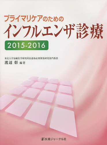プライマリケアのためのインフルエンザ診療 2015-2016／渡辺彰【3000円以上送料無料】