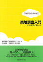 実地調査入門 社会調査の第一歩/慶應義塾大学教養研究センター/西山敏樹/常盤拓司【3000円以上送料無料】