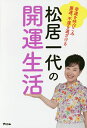 松居一代の開運生活 幸運を呼びこみ悪運、不運を遠ざける/松居一代【3000円以上送料無料】