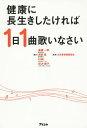 健康に長生きしたければ1日1曲歌いなさい/斎藤一郎/周東寛/EIMI【3000円以上送料無料】