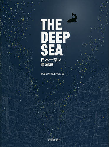 THE DEEP SEA 日本一深い駿河湾／東海大学海洋学部【3000円以上送料無料】