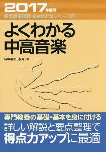 【店内全品5倍】よくわかる中高音楽　2017年度版【3000円以上送料無料】