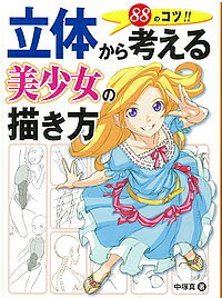 ※商品画像はイメージや仮デザインが含まれている場合があります。帯の有無など実際と異なる場合があります。著者中塚真(著)出版社ホビージャパン発売日2015年09月ISBN9784798610924ページ数176Pキーワードりつたいからかんがえるびしようじよのえがきかたはち リツタイカラカンガエルビシヨウジヨノエガキカタハチ なかつか まこと ナカツカ マコト9784798610924内容紹介女性特有な美しいシルエットを描く“88のコツ”※本データはこの商品が発売された時点の情報です。目次第1章 「基本立体モデル」とは何か？（頭身/全身のバランス ほか）/第2章 頭部を立体的に描く（頭部のとらえ方/輪郭を描く ほか）/第3章 体を立体的に描く（胴体/腕・手 ほか）/第4章 パースと人体アオリとフカンの描き方（顔のアオリとフカン/アオリの顔を描く ほか）/第5章 イラストメイキング