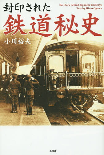 封印された鉄道秘史／小川裕夫【3000円以上送料無料】