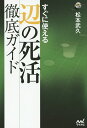 すぐに使える辺の死活徹底ガイド/松本武久【3000円以上送料無料】