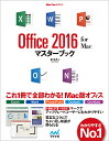 Office 2016 for Macマスターブック／東弘子【3000円以上送料無料】