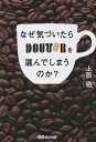 なぜ気づいたらドトールを選んでしまうのか?/上阪徹【3000円以上送料無料】