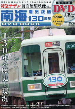 南海電気鉄道130周年DVD　BOOK　特急サザン〈懐かしの緑色・旧塗装〉・難波〜和歌山市の前面展望映像収録！【2500円以上送料無料】