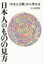 日本人のものの見方 〈やまと言葉〉から考える/山本伸裕【3000円以上送料無料】