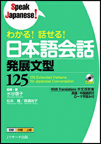 わかる!話せる!日本語会話発展文型125／水谷信子／・著松本隆／高橋尚子【3000円以上送料無料】