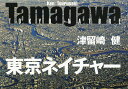 Tamagawa東京ネイチャー/津留崎健【3000円以上送料無料】