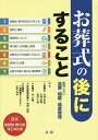 お葬式の後にすること 後悔しない法要・相続・遺産整理/大滝忠弘/大滝知秀/吉田久伸【3000円以上送料無料】