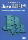 著者アイテックIT人材教育研究部(編著) 石川英樹(監修) 山守成樹(監修)出版社アイテック発売日2015年10月ISBN9784865750249ページ数418Pキーワードきほんじようほうぎじゆつしやじやヴあげんごたいさく キホンジヨウホウギジユツシヤジヤヴアゲンゴタイサク あいてつく いしかわ ひでき アイテツク イシカワ ヒデキ9784865750249目次Javaプログラム入門/変数/式と演算子/条件判断/繰返し（ループ）/配列/クラス/クラスの継承/クラスライブラリ/インタフェースとEnum/例外処理/スレッド/ファイル入出力とキーボード入出力/ジェネリクス/午後問題の対策と演習