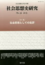 社会思想史研究 社会思想史学会年報 No.39(2015)/社会思想史学会【3000円以上送料無料】