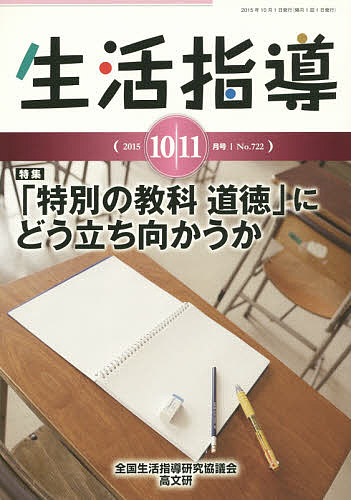 生活指導 No.722(2015-10/11月号)／全国生活指導研究協議会編集部【3000円以上送料無料】