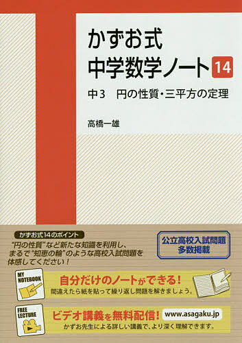 かずお式中学数学ノート 14／高橋一雄【3000円以上送料無料】