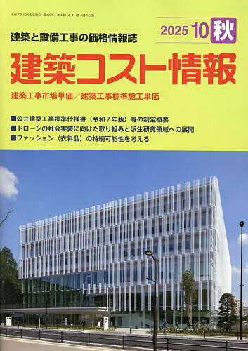 建築コスト情報 2025年10月号【雑誌】【3000円以上送料無料】