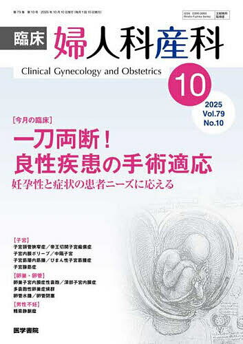臨床婦人科産科 2025年10月号【雑誌】【3000円以上送料無料】