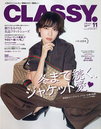 CLASSY.(クラッシィ) 2025年11月号【雑誌】【3000円以上送料無料】