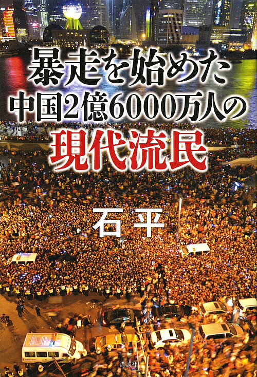 暴走を始めた中国2億6000万人の現代流民／石平【3000円以上送料無料】