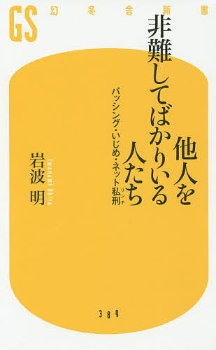 楽天bookfan 1号店 楽天市場店他人を非難してばかりいる人たち バッシング・いじめ・ネット私刑／岩波明【3000円以上送料無料】