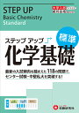 大学入試/ステップアップ化学基礎〈標準〉 センター試験 中堅私大を突破する ／絶対合格プロジェクト【3000円以上送料無料】